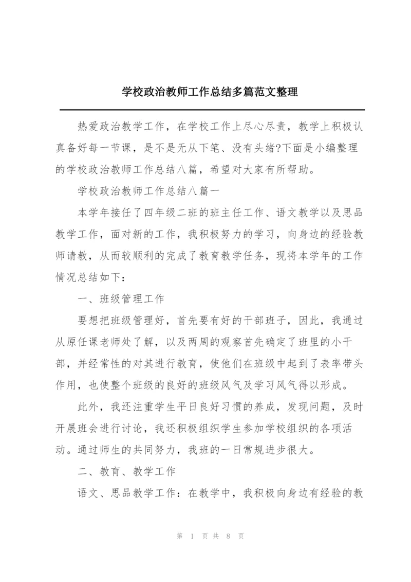学校政治教师工作总结多篇范文整理.docx