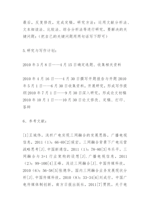 论文开题报告精编.docx