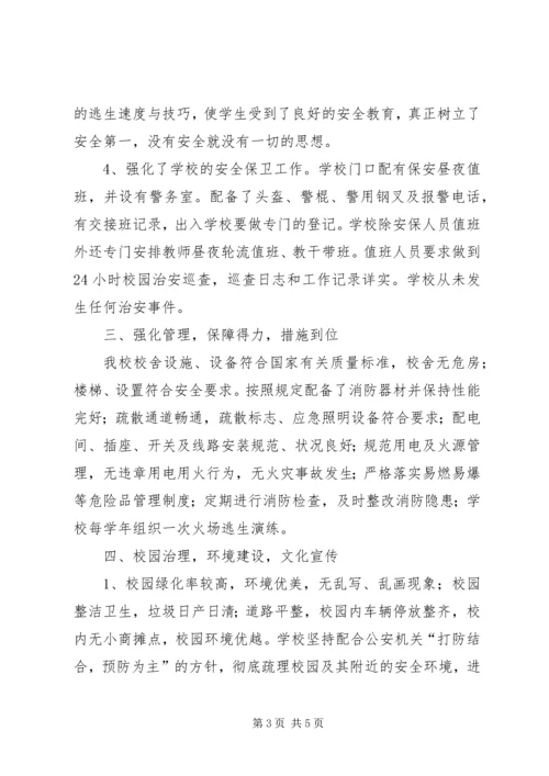 和谐平安校园汇报材料 (4).docx