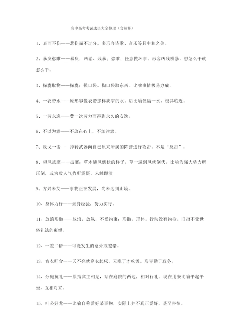 【学霸整理】高考必备高频成语合集含解释.docx