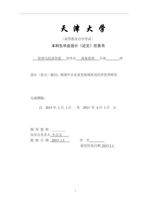 我国中小企业发展现状及经营管理研究论文.docx