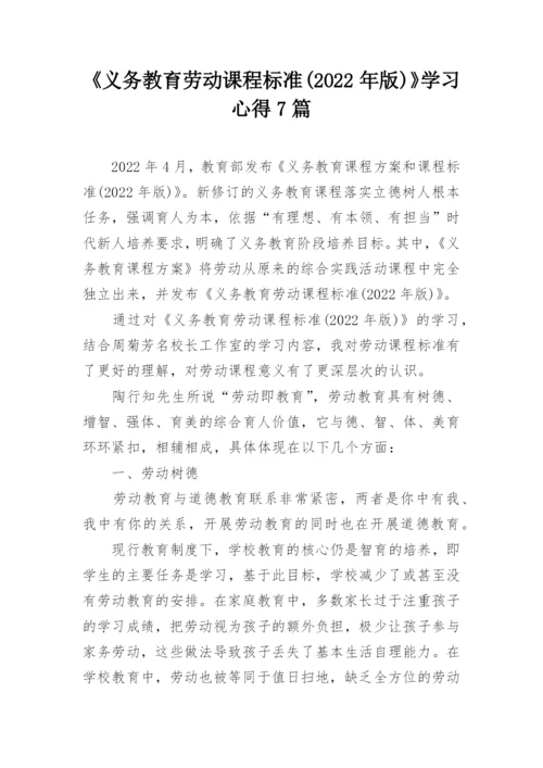 《义务教育劳动课程标准(2022年版)》学习心得7篇.docx