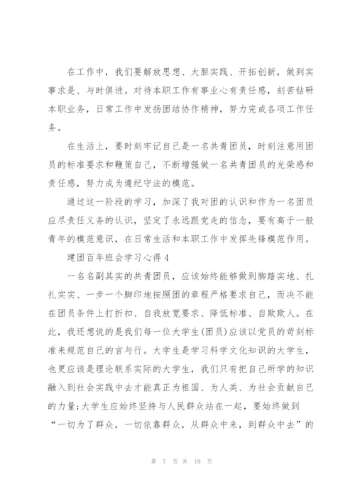 建团百年班会学习心得10篇.docx