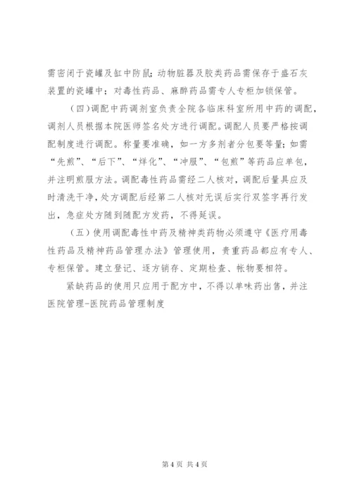 医院管理医院药品管理制度 (5).docx