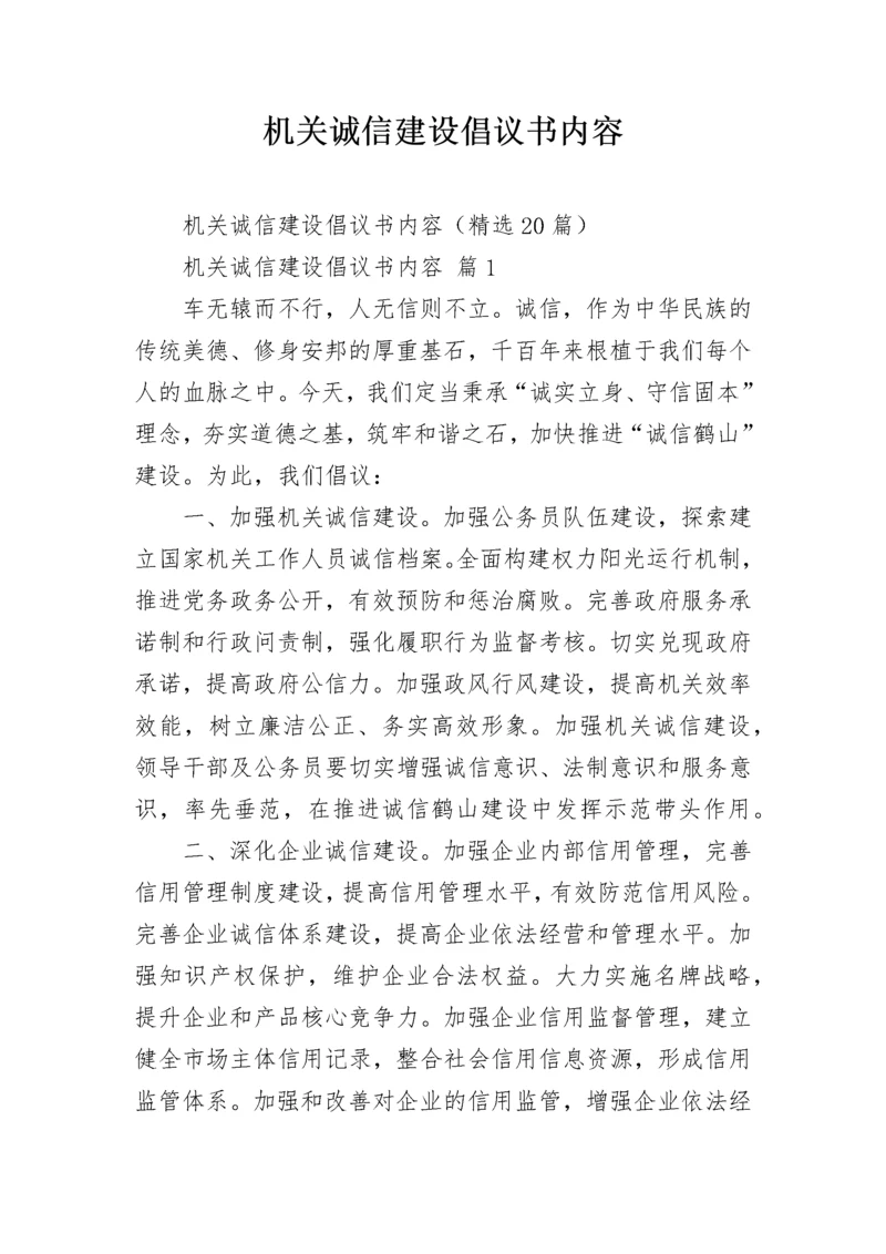 机关诚信建设倡议书内容.docx