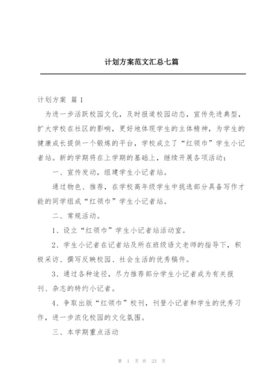 计划方案范文汇总七篇.docx