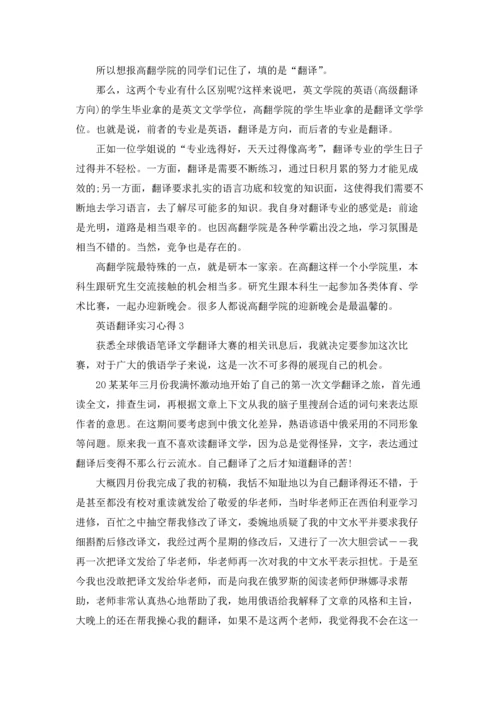 英语翻译实习心得.docx
