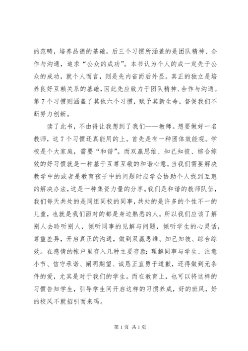 读《高效能人士的7个习惯》有感.docx