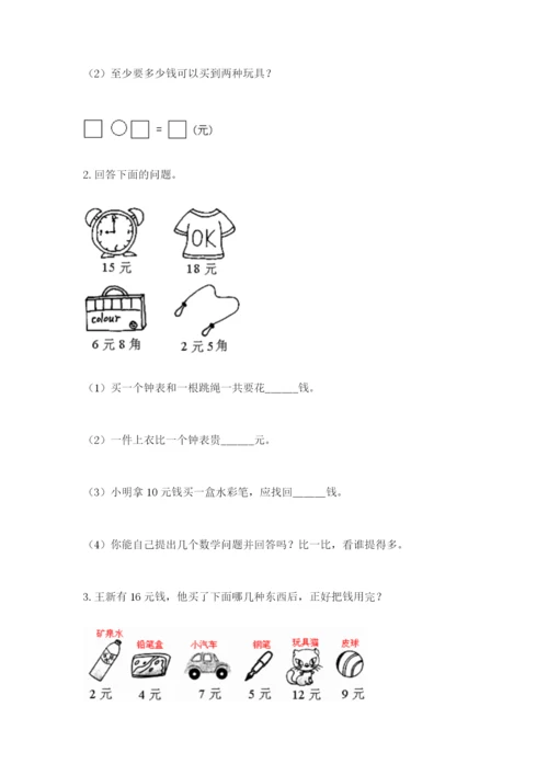 苏教版一年级下册数学第五单元-元、角、分-测试卷带下载答案.docx