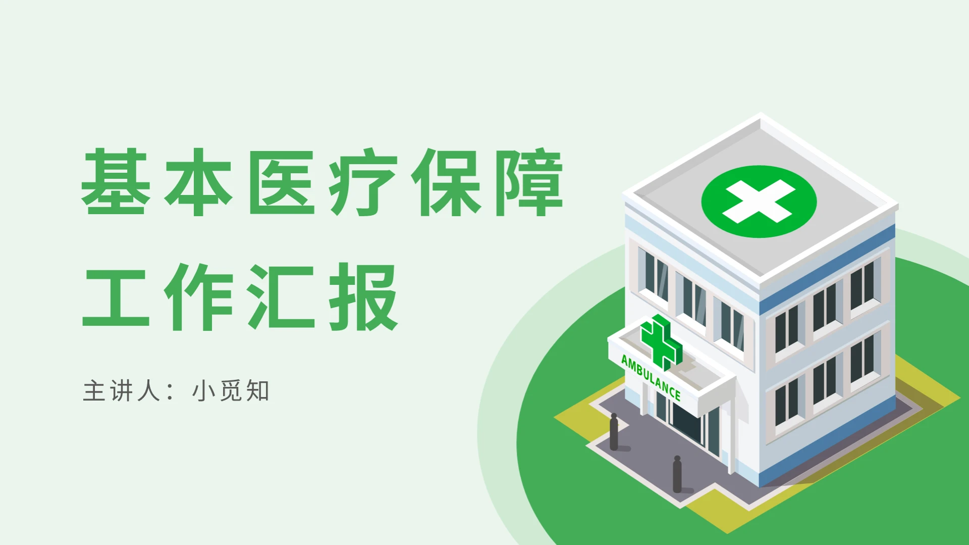 绿色简洁风医保工作汇报基本医疗保障PPT模板