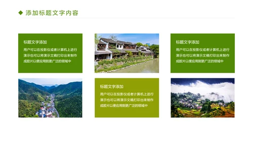 绿色唯美乡村旅游文化PPT模板