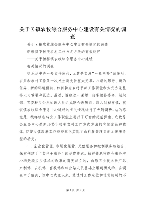 关于X镇农牧综合服务中心建设有关情况的调查.docx