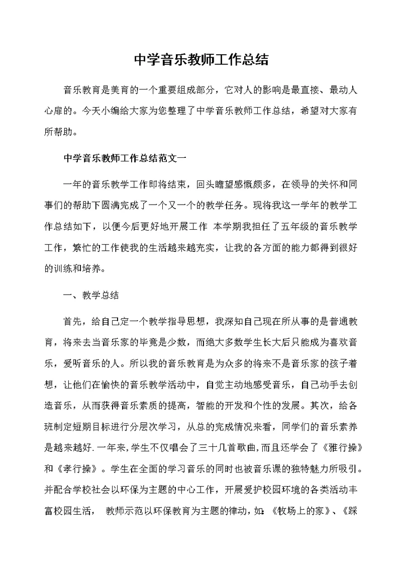 中学音乐教师工作总结