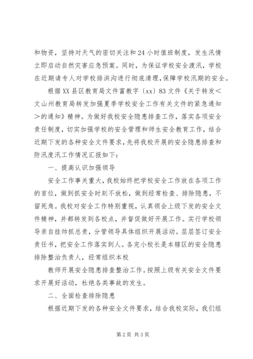 学校防汛自查报告 (3).docx