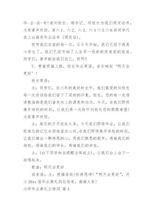 小学毕业典礼主持词.docx