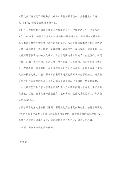 临汾塑造特色文化品牌引领产业转型跨越.docx