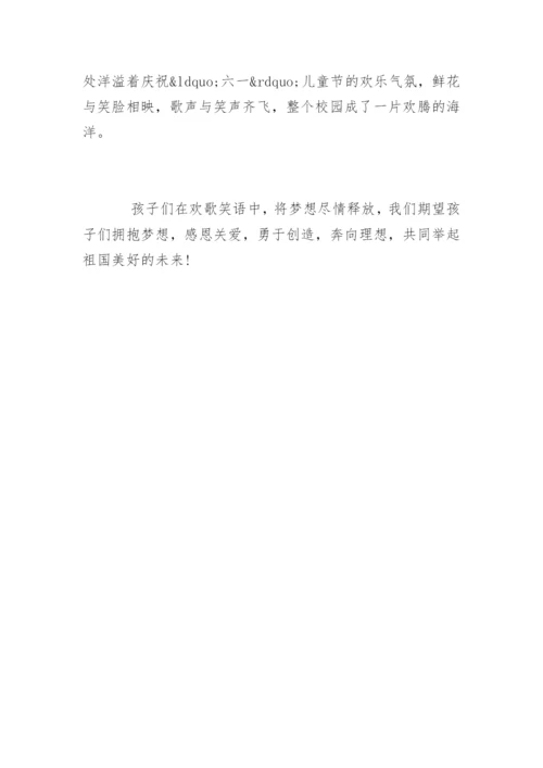 小学庆祝六一儿童节活动简报.docx