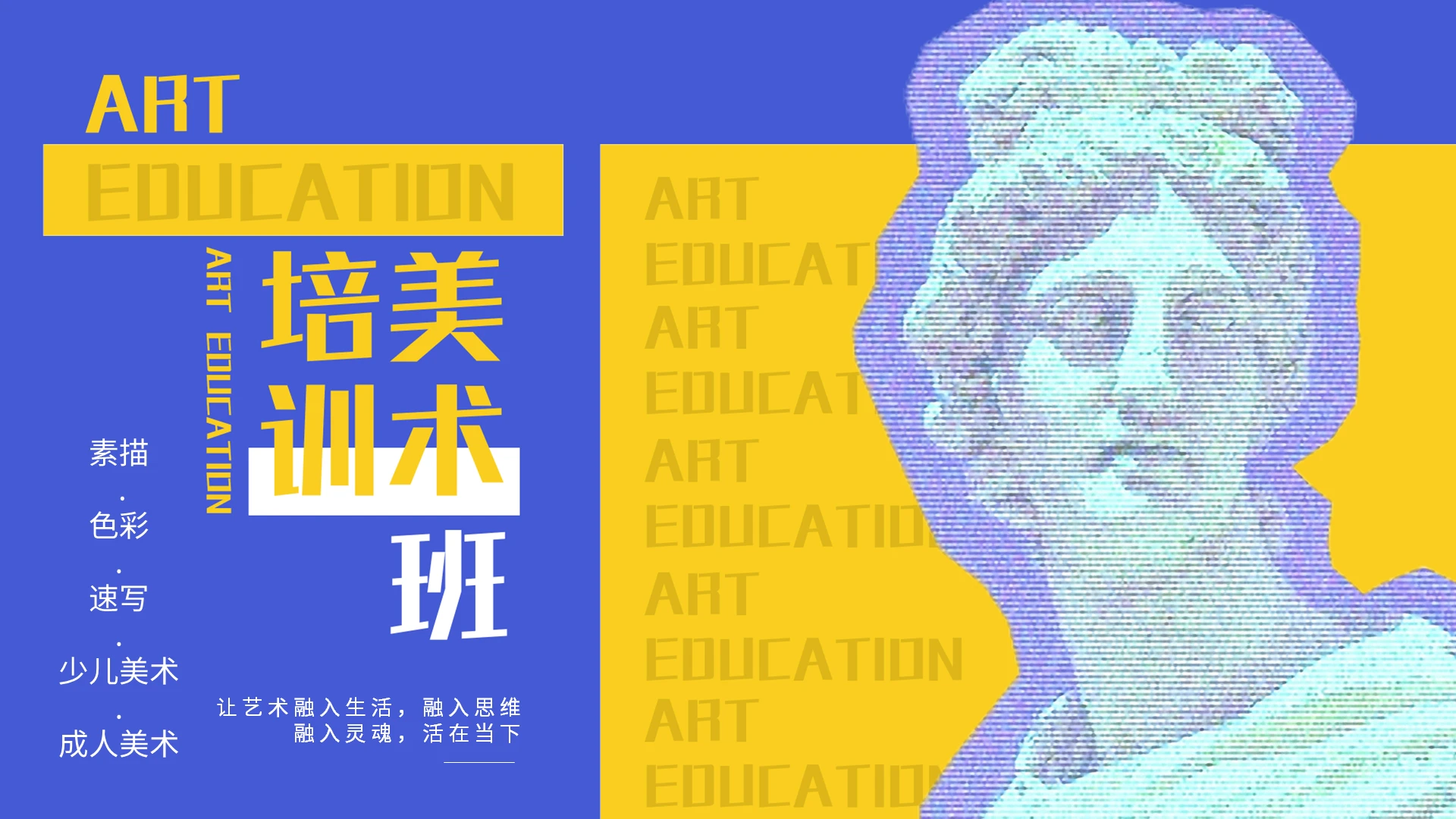 教育培训类美术培训班蓝色撞色PPT模板宣传PPT动态PPT招生