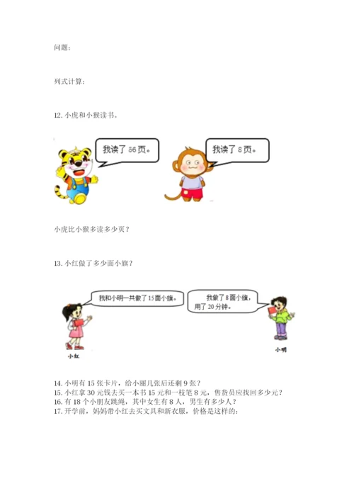 小学一年级下册数学应用题100道（考点梳理）.docx