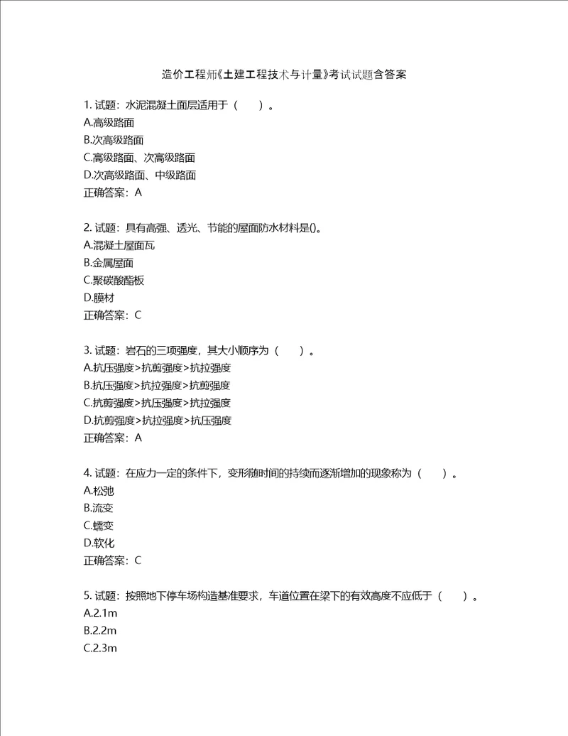 造价工程师土建工程技术与计量考试试题含答案第251期