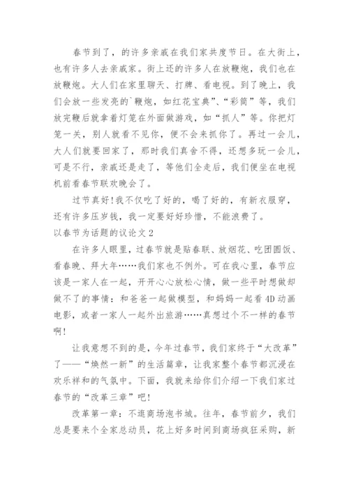 以春节为话题的议论文.docx