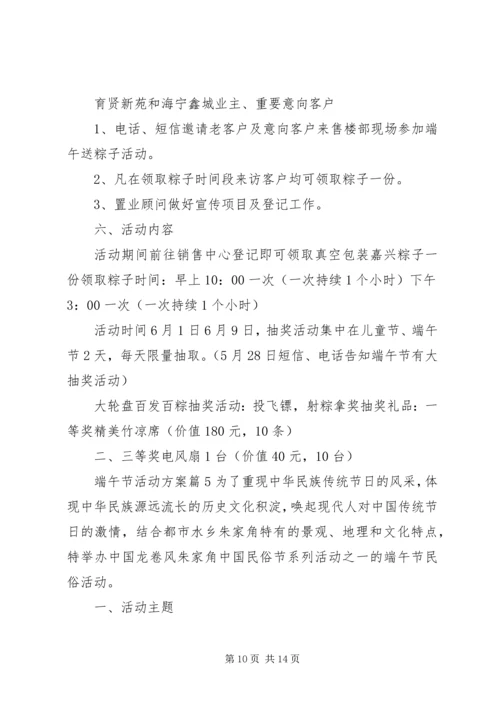 端午节的计划5篇最新集锦大全.docx