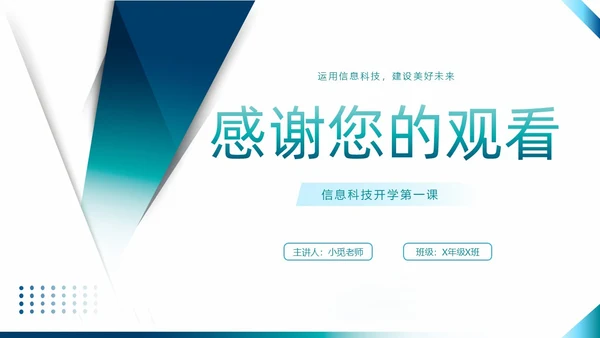 蓝绿色简约风信息科技开创未来PPT课件开学第一课