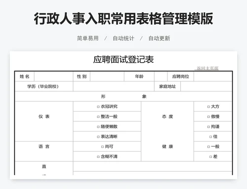 行政人事入职常用表格管理模版