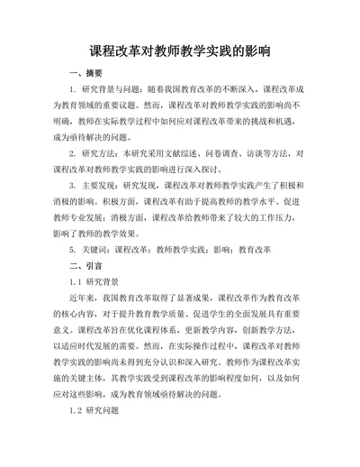 课程改革对教师教学实践的影响