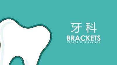 蓝色简约医疗牙科动态PPT