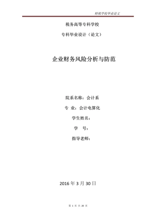 企业财务风险的分析与防范--专科毕业设计.docx