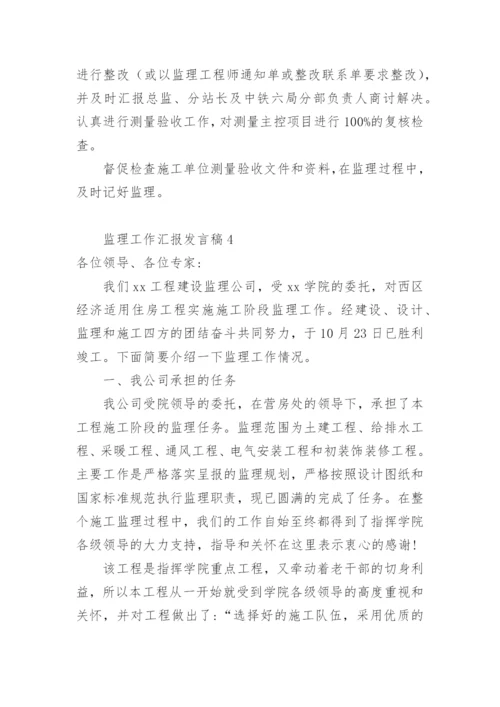 监理工作汇报发言稿.docx