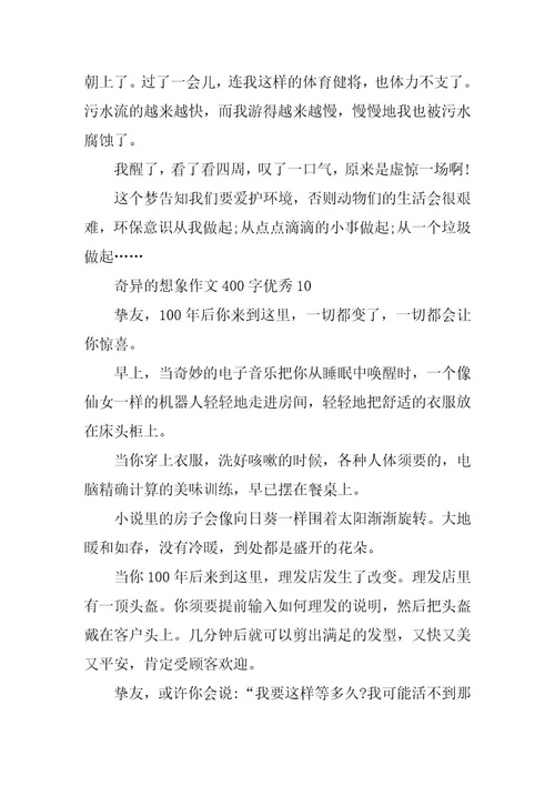 2024年奇妙的想象作文400字优秀篇
