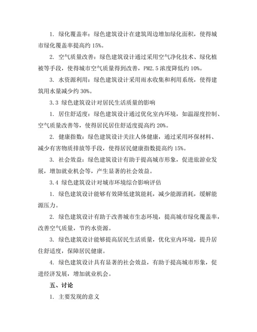 绿色建筑设计对城市环境的影响分析