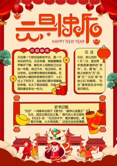 红色元旦快乐word小报