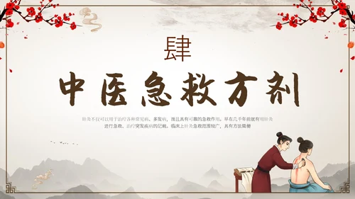 中国古风人物针灸药材中医常用急救技术教学宣传演讲模板