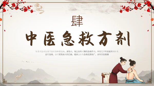 中国古风人物针灸药材中医常用急救技术教学宣传演讲模板
