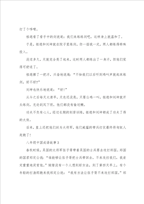 八年级中国成语故事