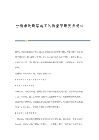 分析市政道路施工的质量管理要点杨林.docx