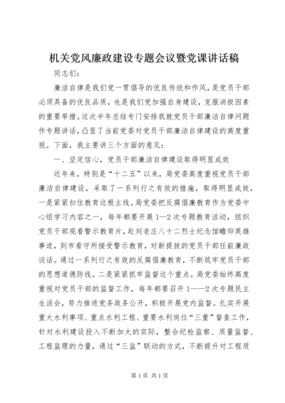 机关党风廉政建设专题会议暨党课讲话稿.docx