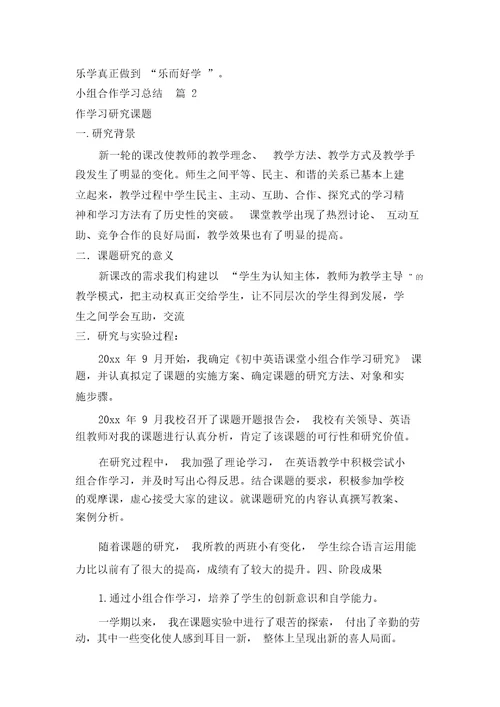 小组合作学习总结多篇