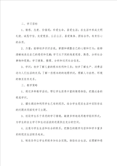 区一小五年级下册品德社会教学计划