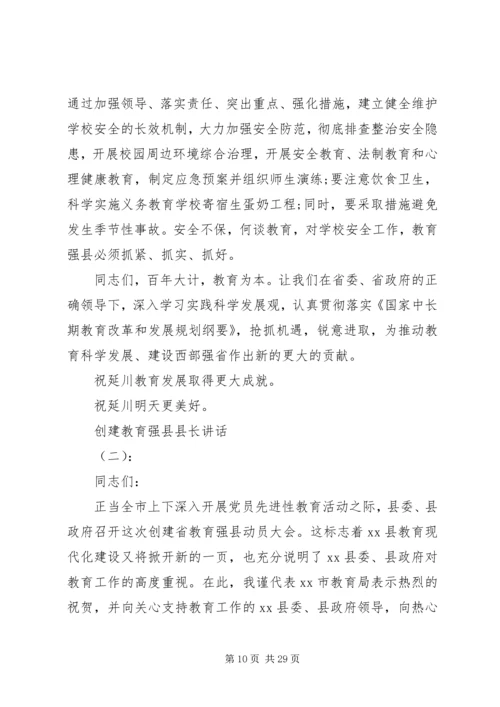 创建教育强县县长讲话.docx