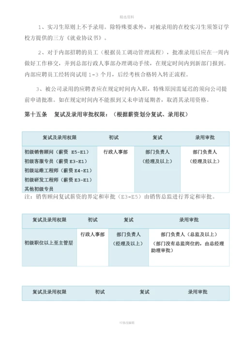 互联网公司招聘管理制度.docx