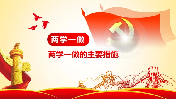 两学一做学习教育ppt宣讲课件