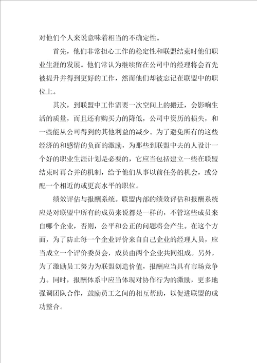 对战略联盟人力资源管理的研究