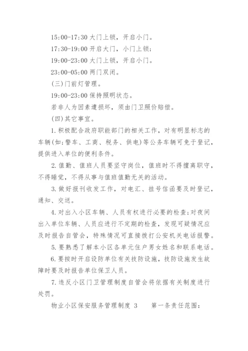 物业小区保安服务管理制度.docx