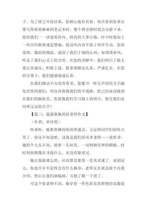 敬佩老师的作文-1.docx