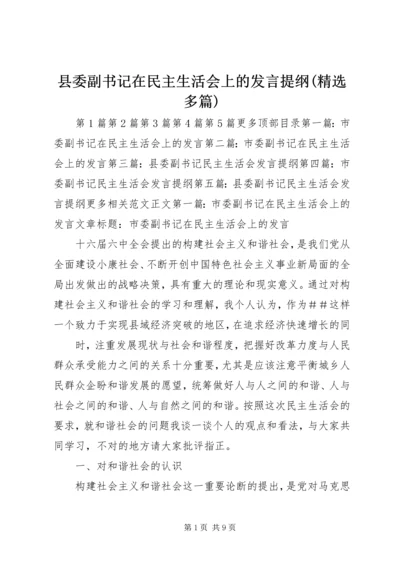 县委副书记在民主生活会上的发言提纲(精选多篇).docx