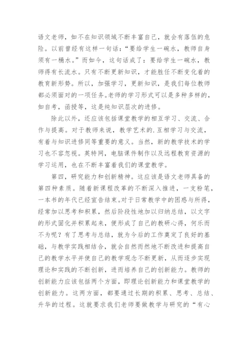 语文老师需具有的素质论文.docx